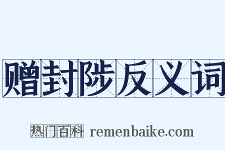赠封陟反义词是什么意思的图片